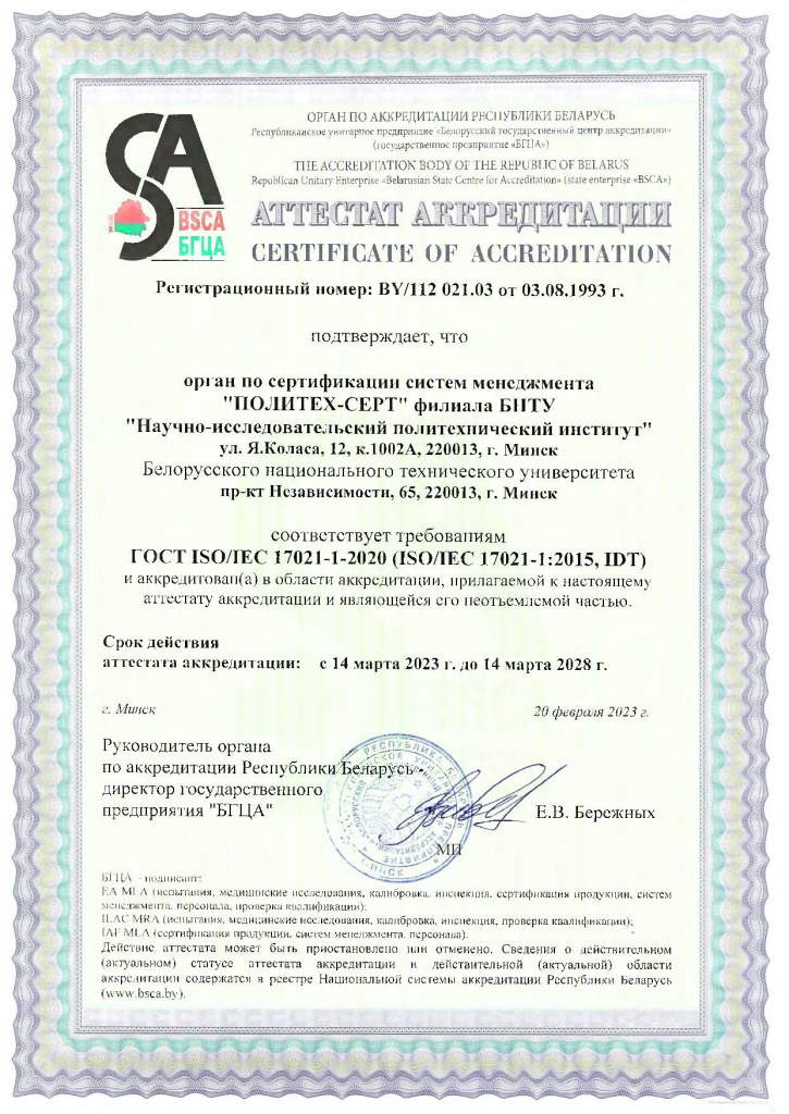Аттестат аккредитации 021.03 с 14.03.2023 по 14.03.2028.jpg Аттестат аккредитации 021.03 с 14.03.2023 по 14.03.2028.jpg