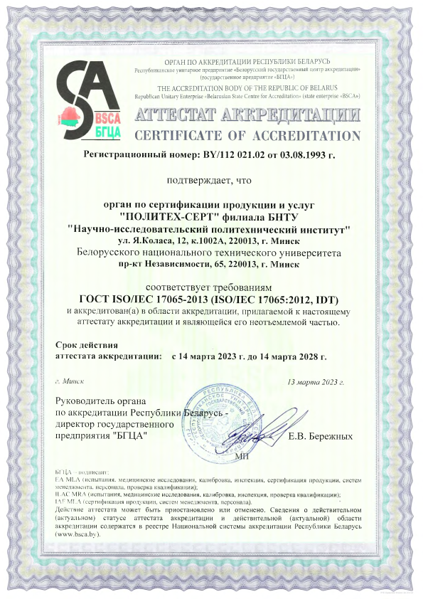 Аттестат аккредитации 021.02 с 14.03.2023 по 14.03.2028_1.png Аттестат аккредитации 021.02 с 14.03.2023 по 14.03.2028_1.png
