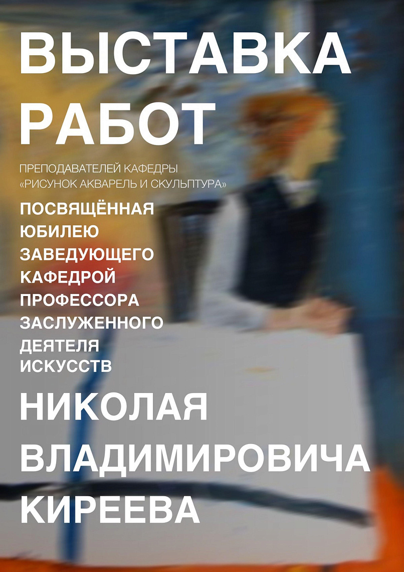 Выставка работ преподавателей кафедры «Рисунок, акварель и скульптура»