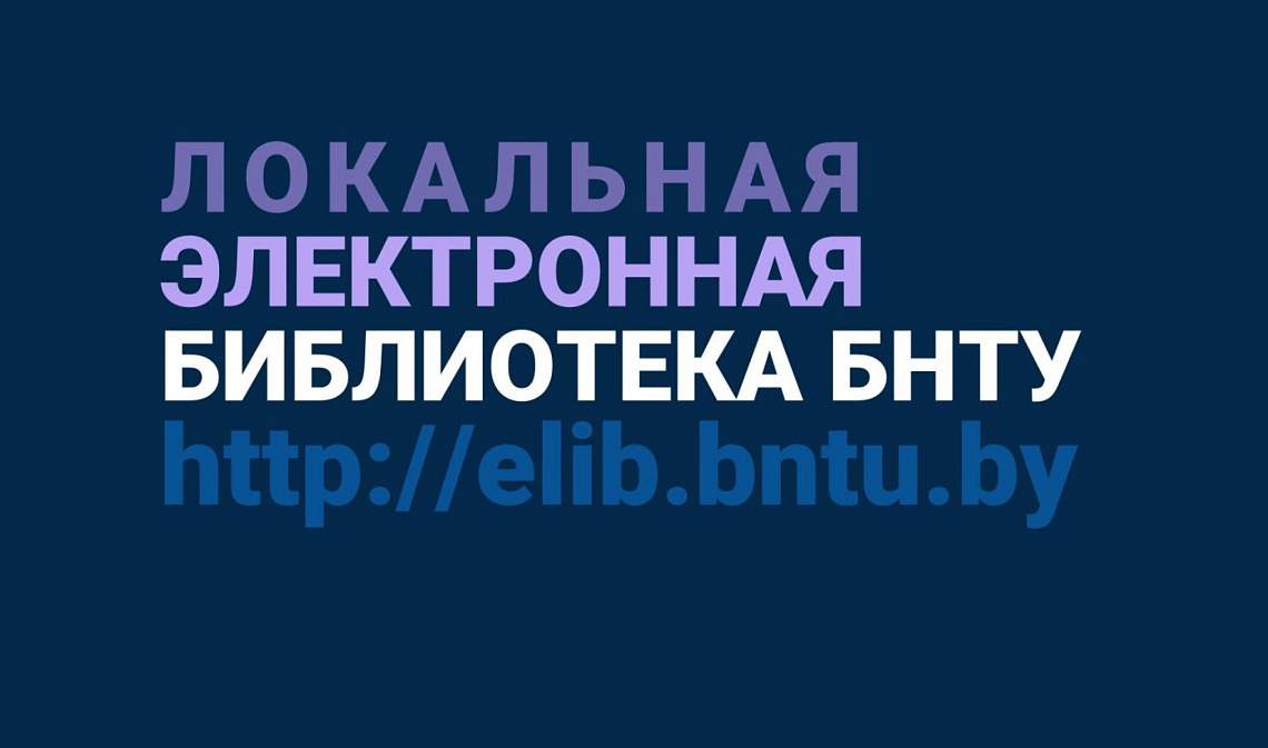 Впервые запущена локальная электронная библиотека БНТУ