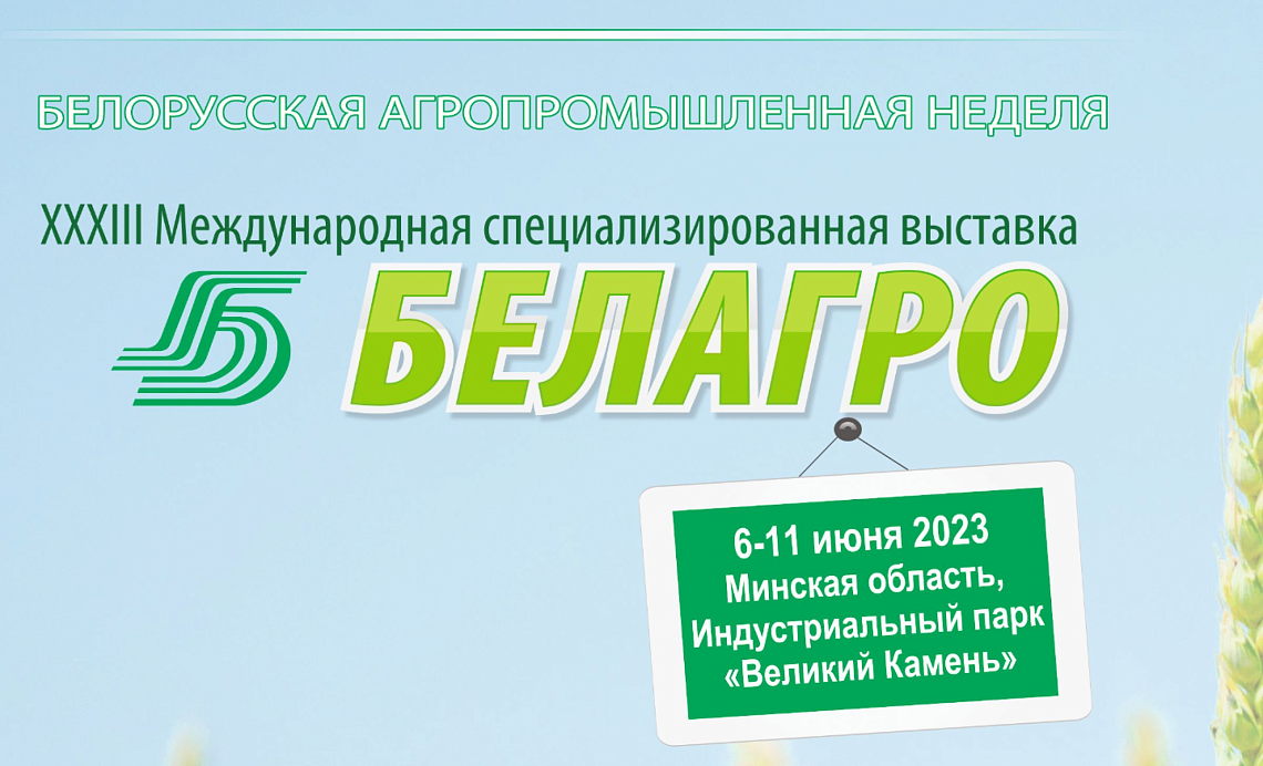 Ведущие вузы Беларуси на сельскохозяйственной выставке «БЕЛАГРО-2023»