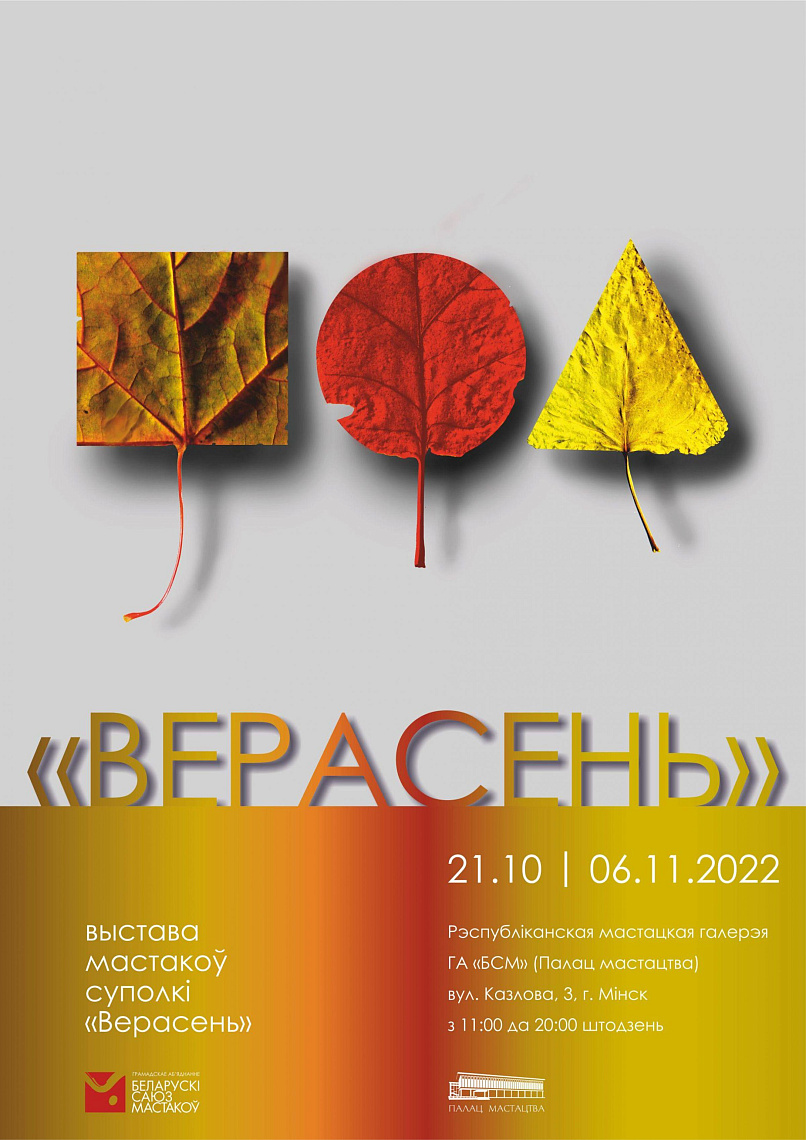 Торжественное открытие художественной выставки «Палітра "Верасня"»