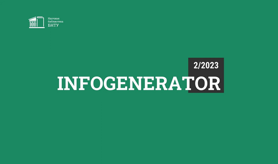 «Современные материалы и покрытия» – тема дайджеста InfoGenerator 2/2023