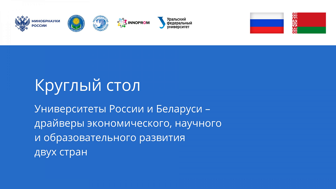 Ректор БНТУ принял участие в мероприятиях XIII Международной промышленной выставки «Иннопром»