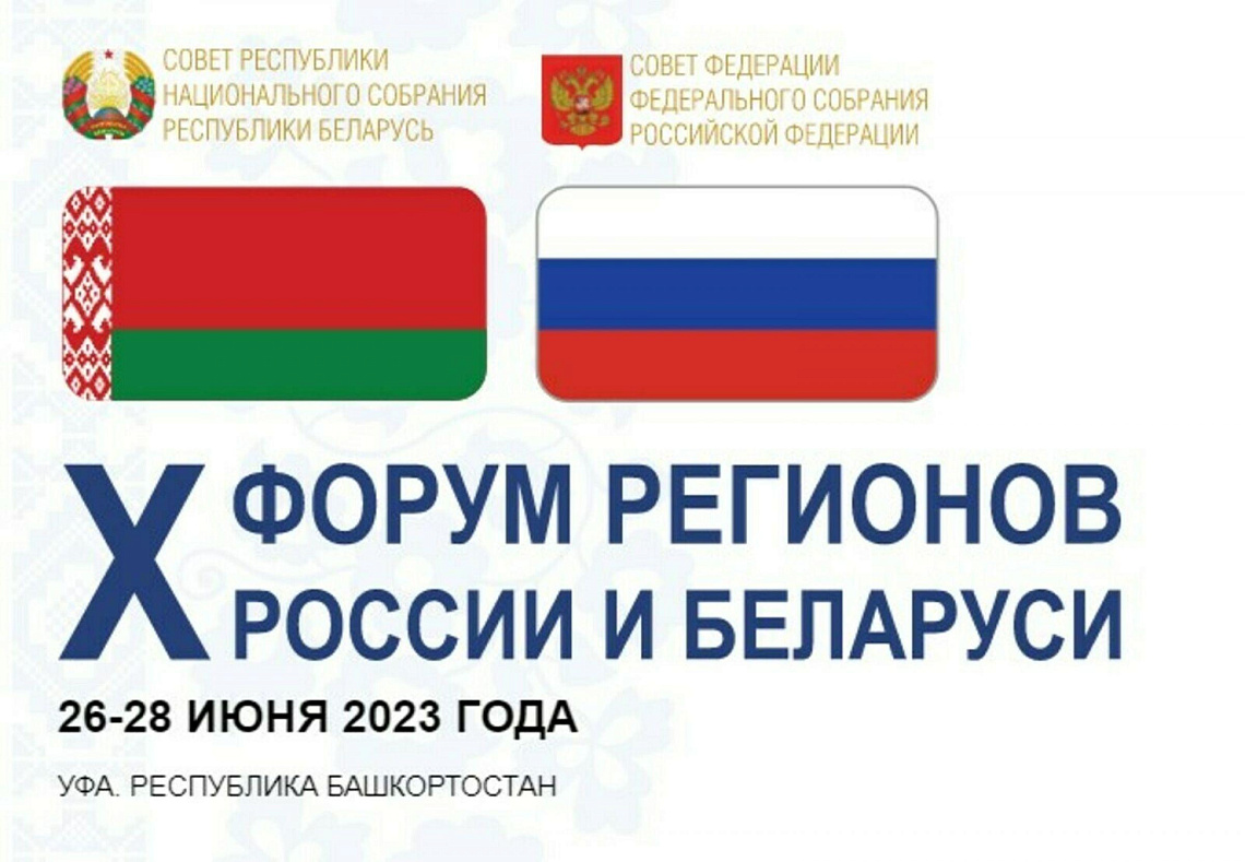 Х Форум регионов России и Беларуси. День 2