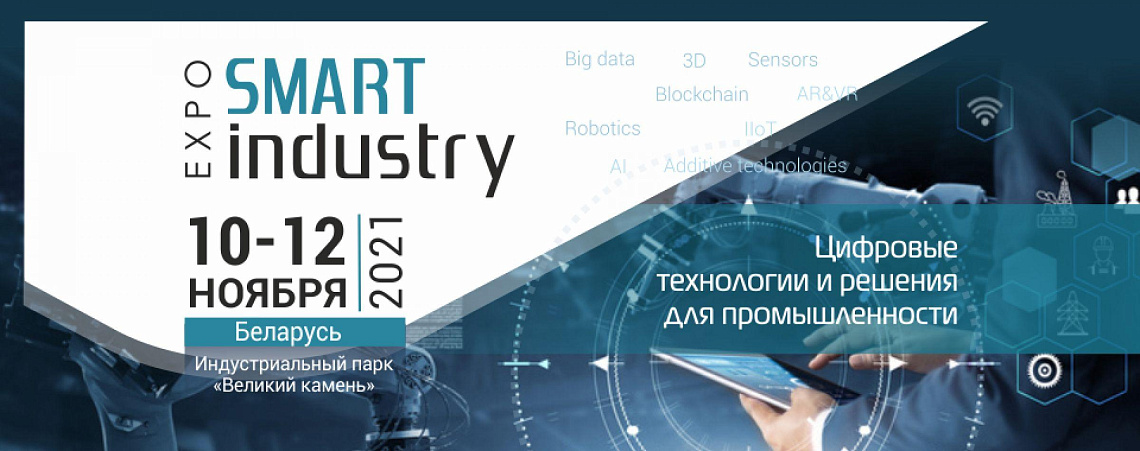 Вузы Беларуси на Smart Industry Expo