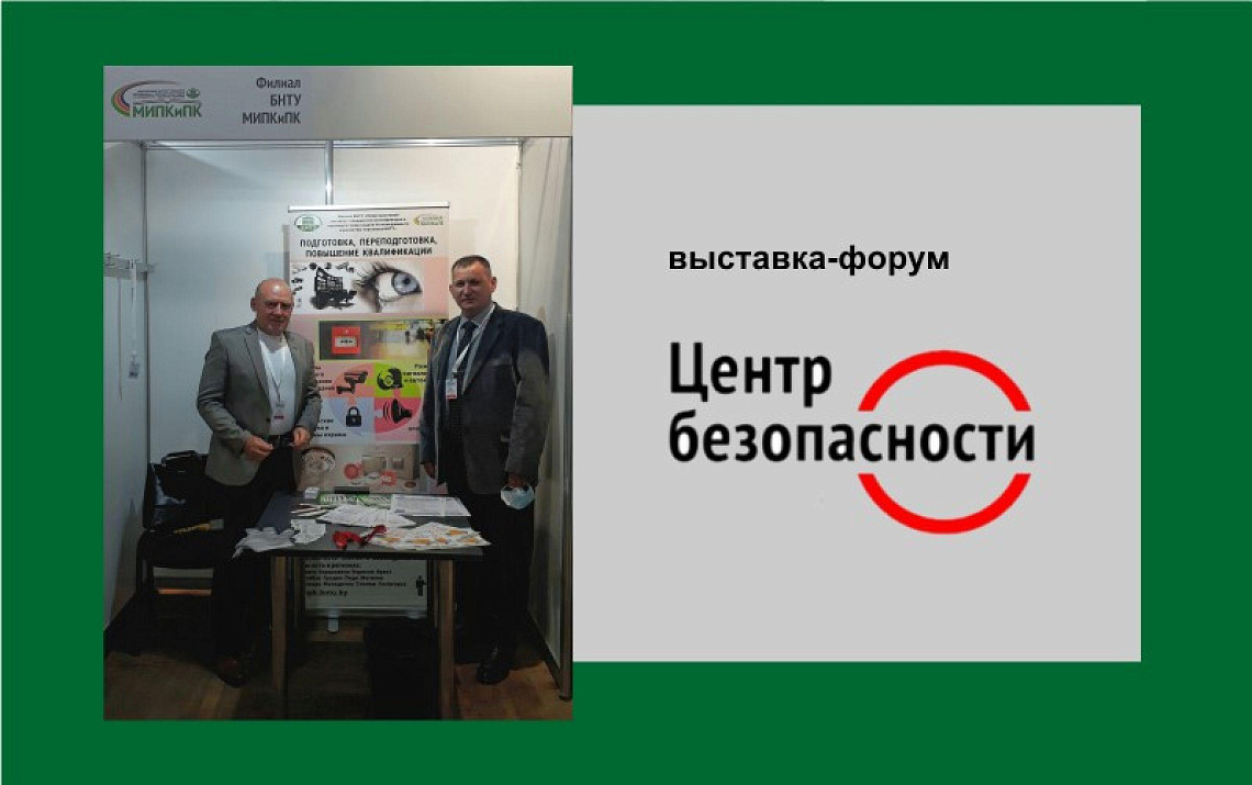 МИПК и ПК на выставке «Центр безопасности – 2021»