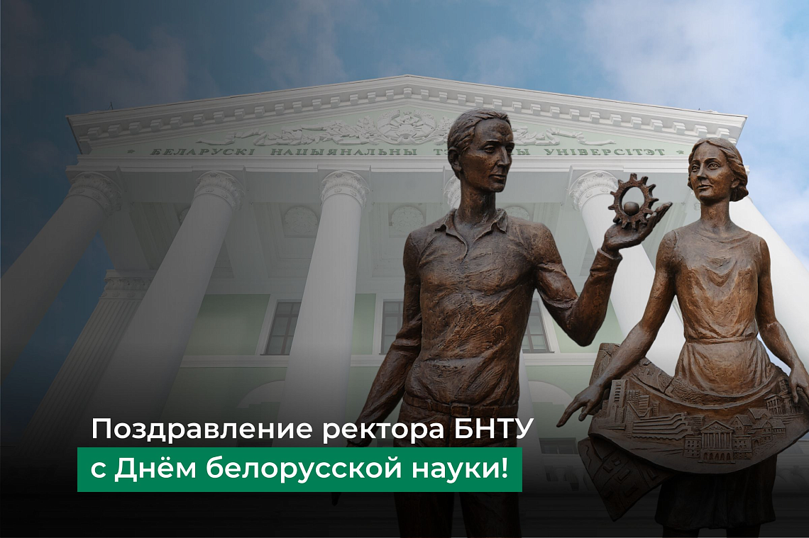 Поздравление Ректора БНТУ с Днем белорусской науки