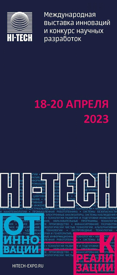 Международная выставка инноваций HI-TECH-2023