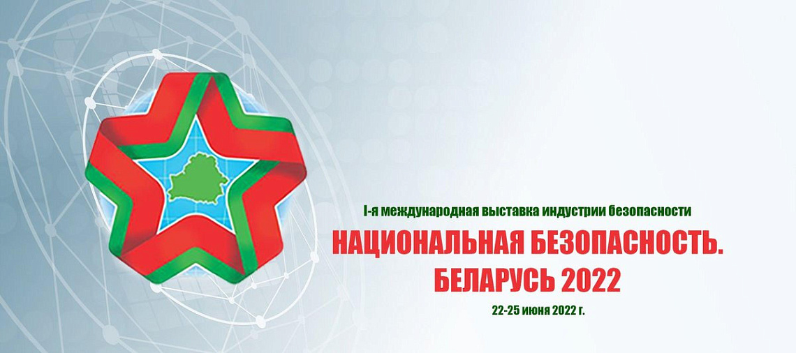 Вузы Беларуси на выставке индустрии безопасности