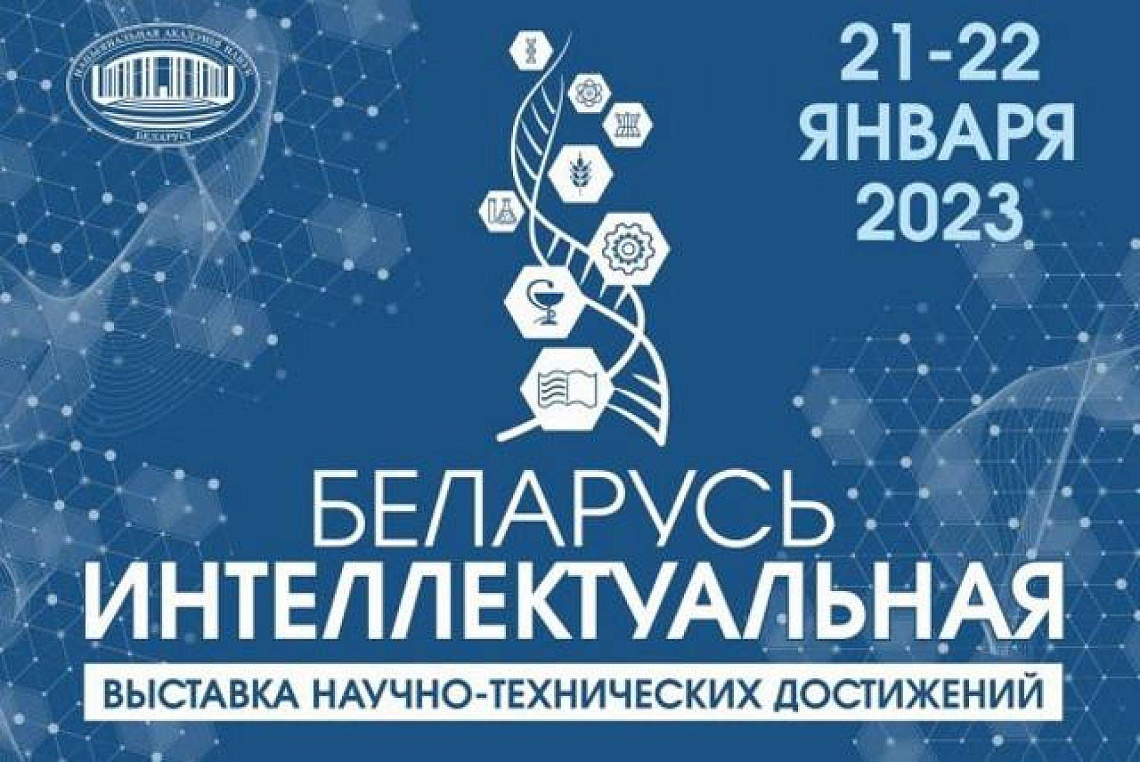 БНТУ на выставке научно-технических достижений «Беларусь интеллектуальная»