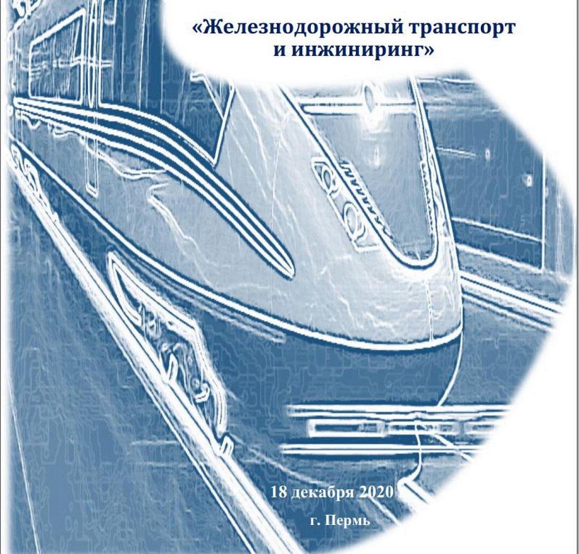 «Железнодорожный транспорт и инжиниринг»: Пермь – Санкт-Петербург – Минск