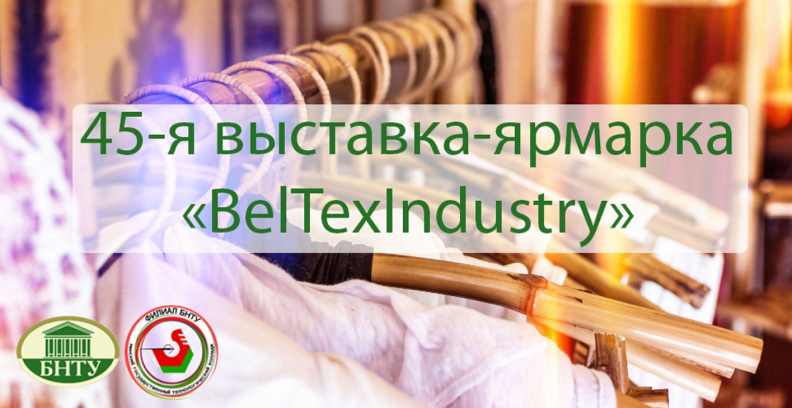 Филиал БНТУ «МГТК» принял участие в отраслевой выставке BelTexIndustry