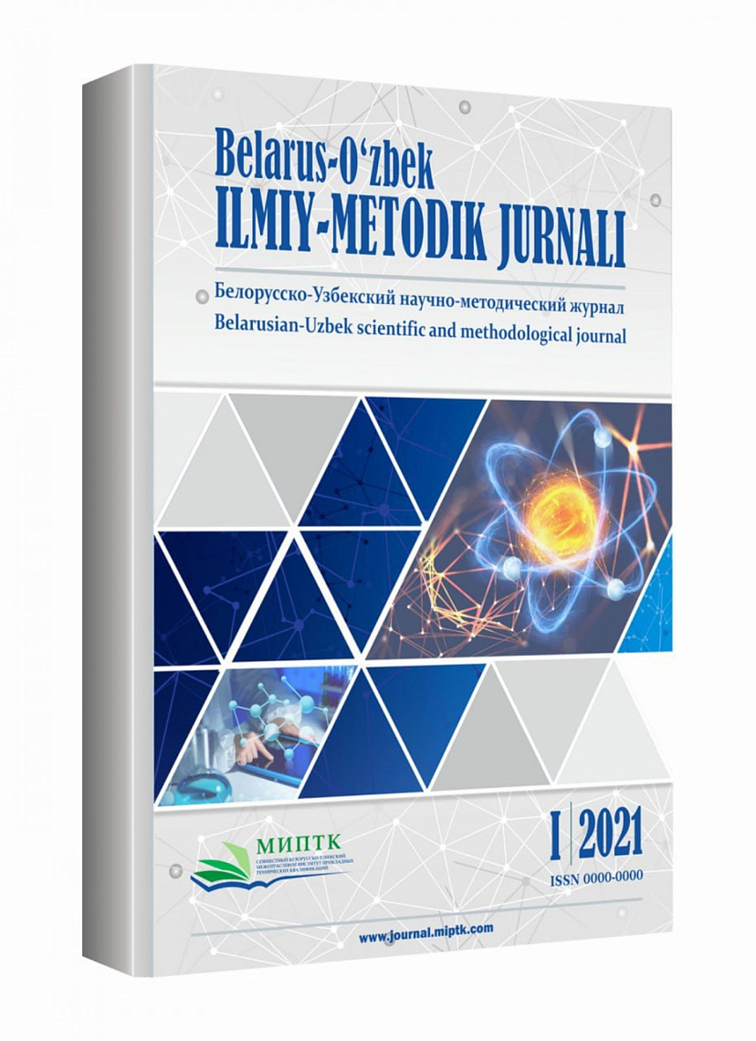 Первое белорусско-узбекское научно-методическое периодическое издание приглашает к сотрудничеству