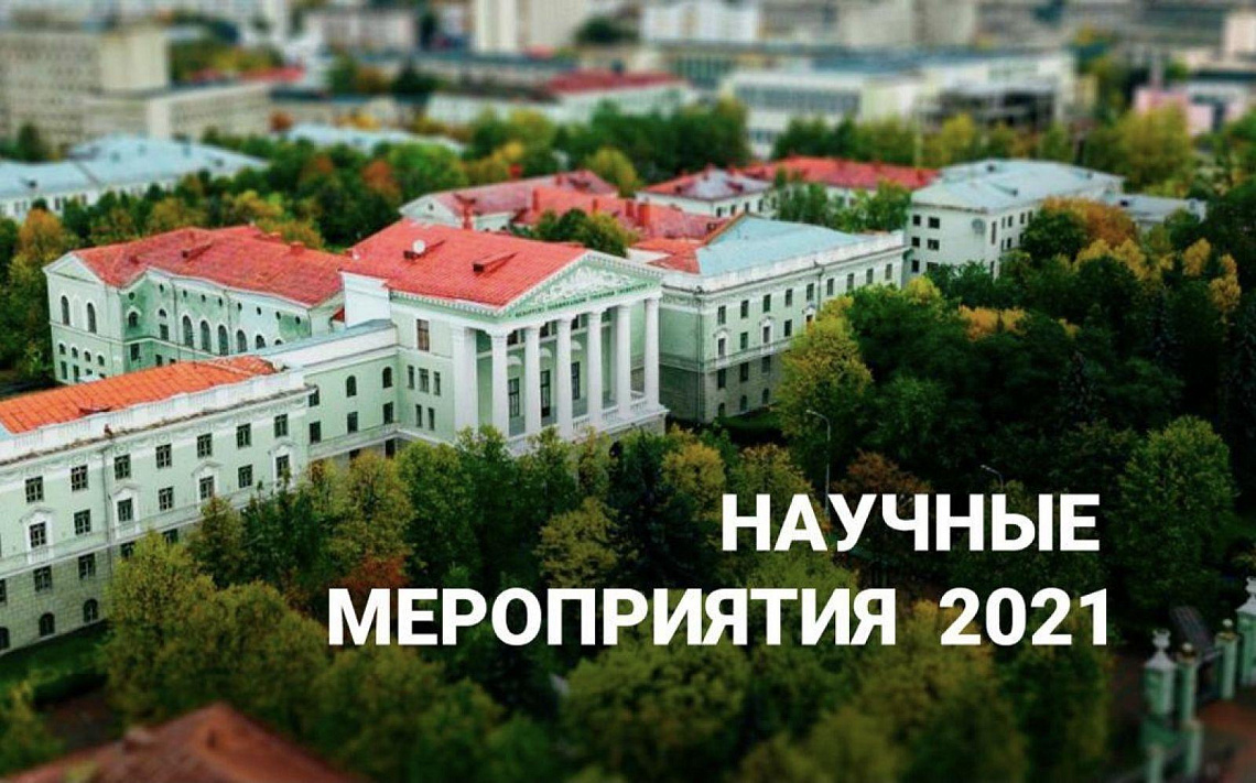 Какие научные конференции пройдут в БНТУ в этом году?