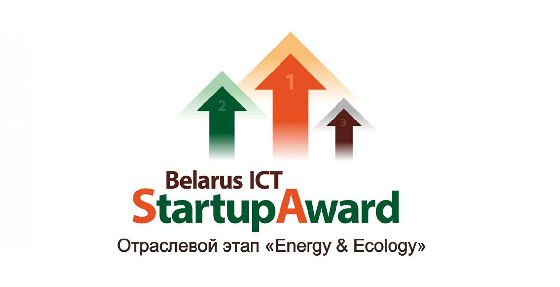 Конкурс «Belarus ICT StartUp Award: Energy &amp; Ecology»