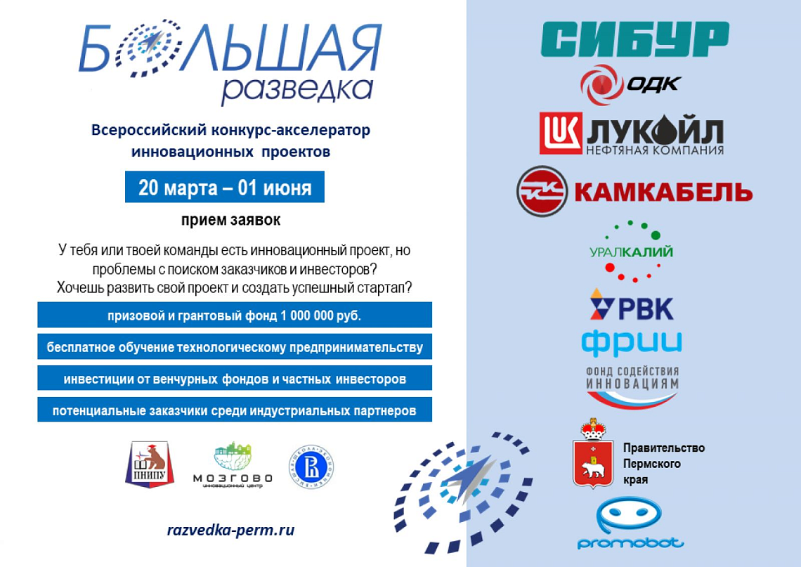 Конкурс-акселератор инновационных проектов "Большая разведка"