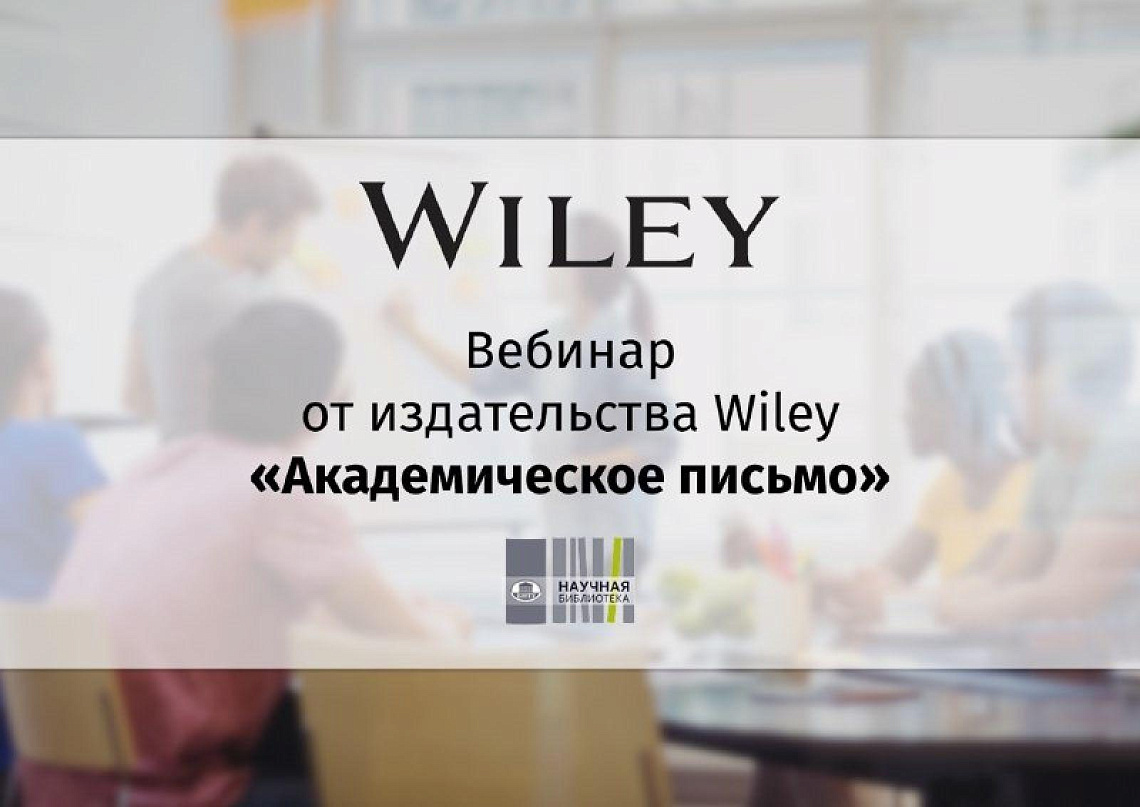 Вебинар от издательства Wiley «Академическое письмо»