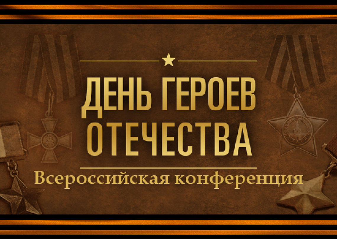 Участие во Всероссийской студенческой конференции «Герои Отечества»