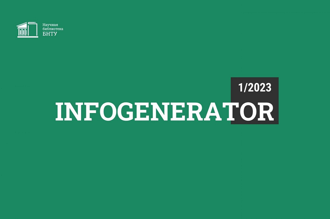 «Гибридные аддитивные технологии» – тема нового выпуска дайджеста InfoGenerator