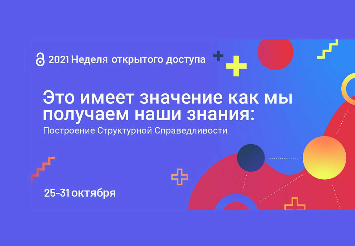 Международная неделя открытого доступа – 2021: в стремлении к общедоступности науки