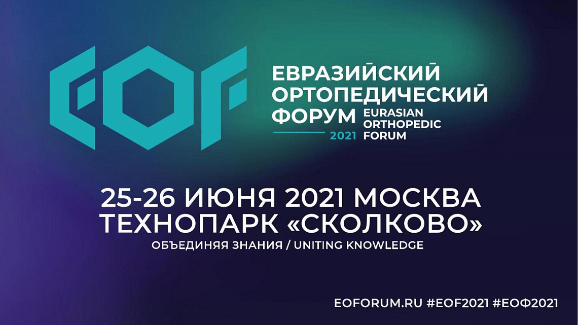 Ведущие вузы Беларуси на III Евразийском ортопедическом форуме