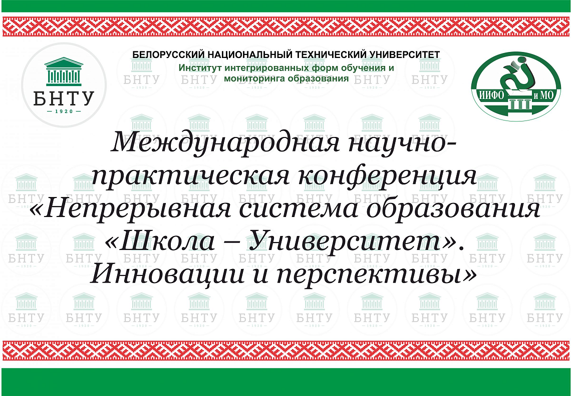V Международная научно-практическая конференция «Непрерывная система образования "Школа – Университет". Инновации и перспективы»
