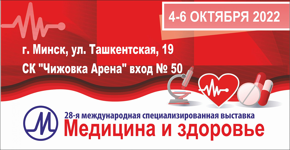 Вузы Беларуси на выставке «Медицина и здоровье – 2022»