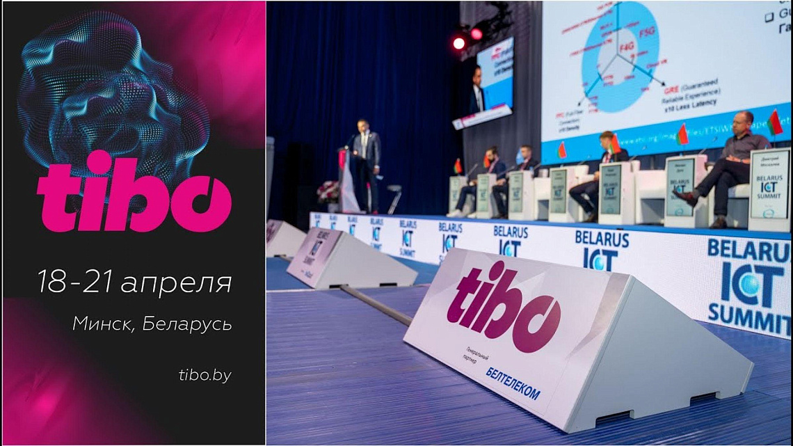 Приглашаем на ТИБО-2023