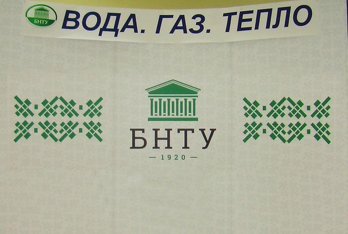 БНТУ – место научной встречи