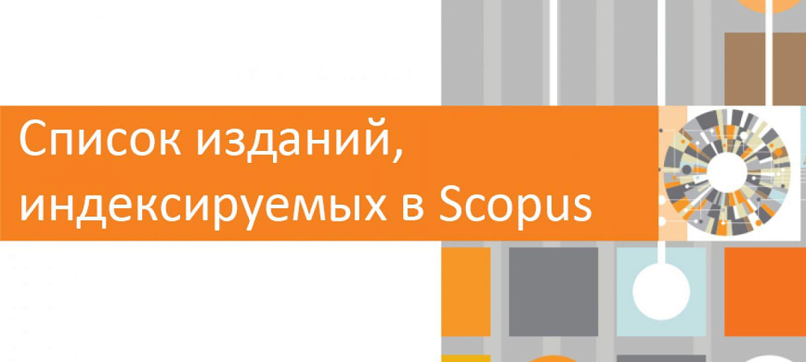Обновлен список изданий, индексируемых в Scopus