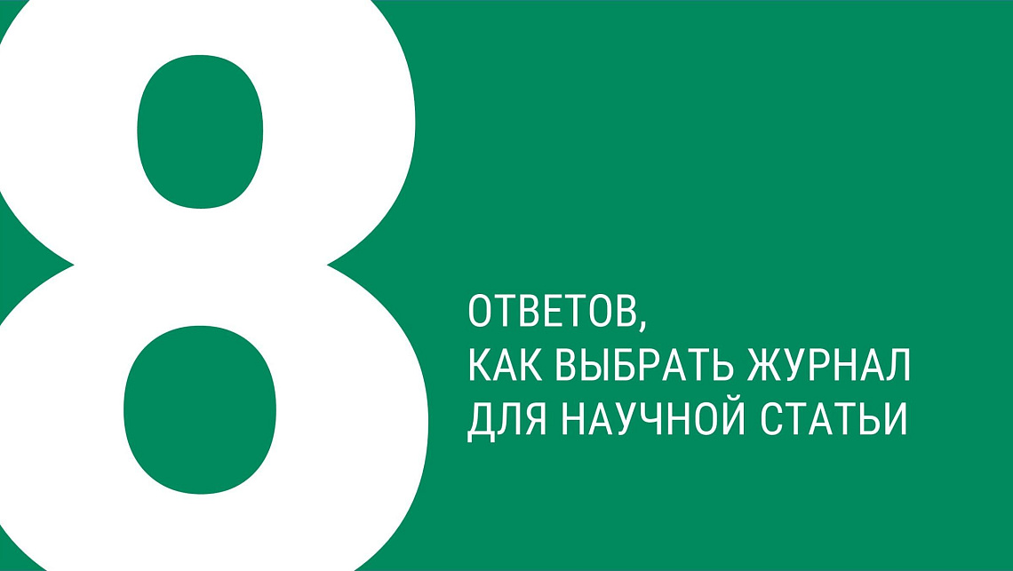 Выбор научного журнала для публикации в вопросах и ответах