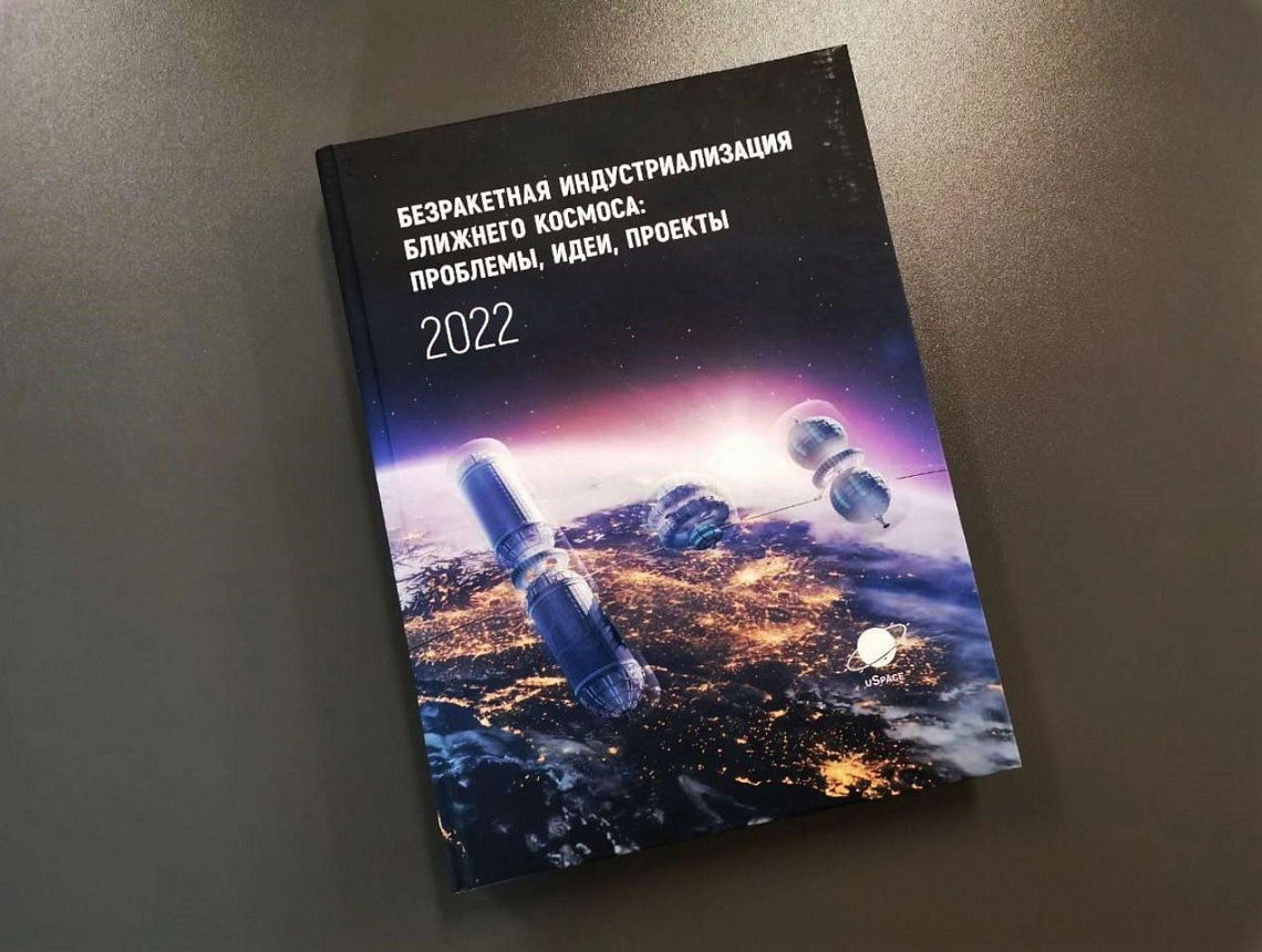 Cборник материалов конференции по безракетной индустриализации космоса передан в дар Научной библиотеке БНТУ