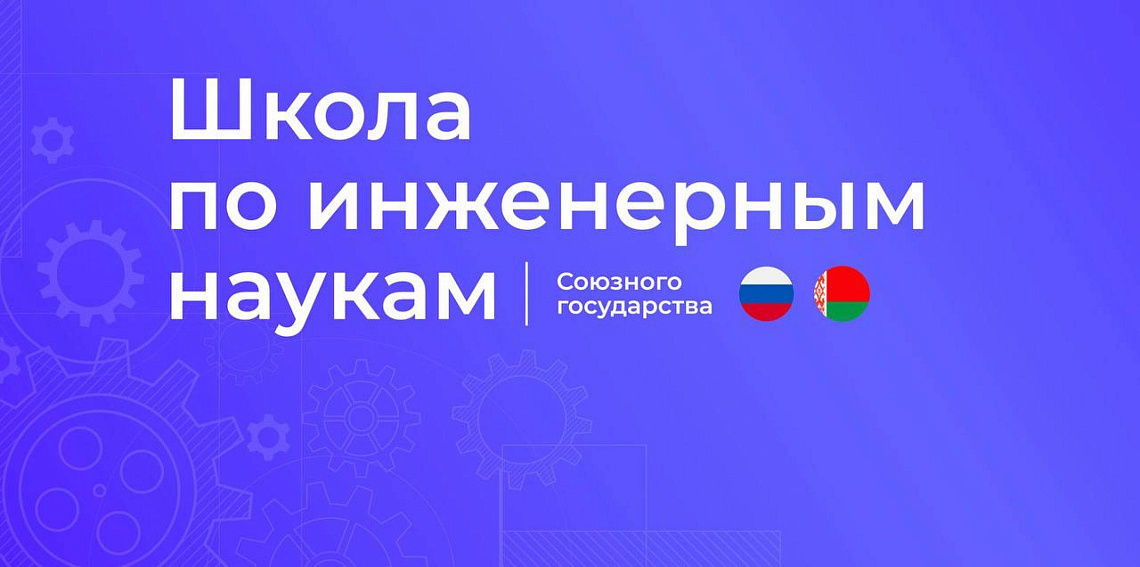 Первая неделя обучения в Школе по инженерным наукам Союзного государства