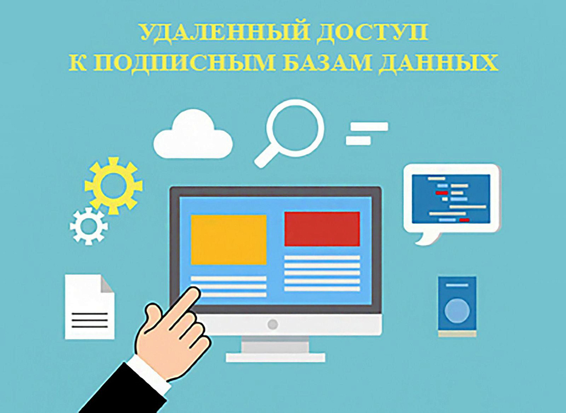 Удаленный доступ к электронным ресурсам Научной библиотеки БНТУ