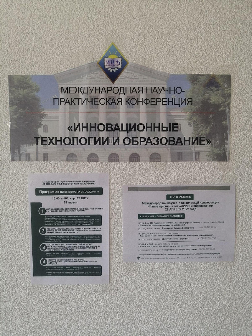 20-я Международная научно-практическая конференция «Инновационные технологии в образовании» прошла на инженерно-педагогическом факультете