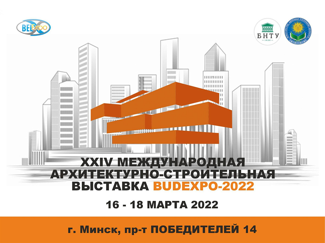 Ведущие вузы Беларуси на Международной архитектурно-строительной выставке BUDEXPO-2022