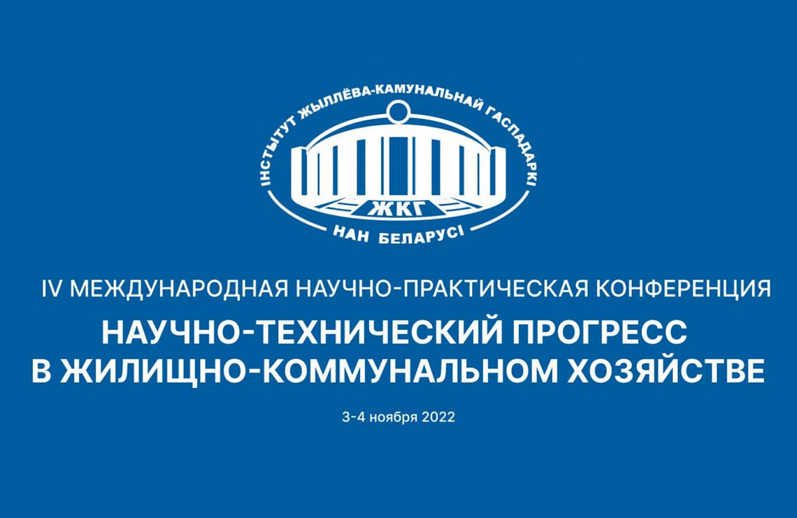IV Международная научно-практическая конференция «Научно-технический прогресс в жилищно-коммунальном хозяйстве»