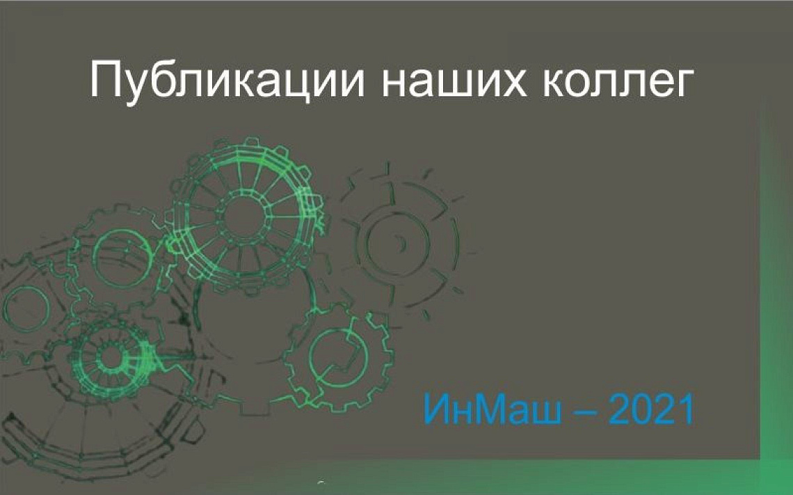 Преподаватели МИПК и ПК БНТУ активно занимаются научными исследованиями и публикуются