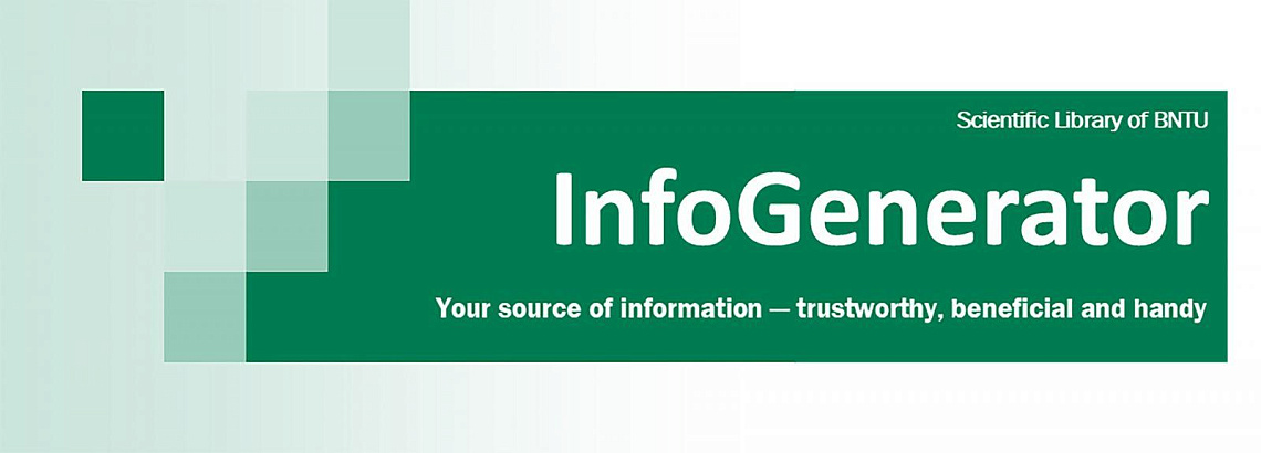 Второй номер «InfoGenerator» - интернет-дайджеста в помощь образовательному и научному процессу