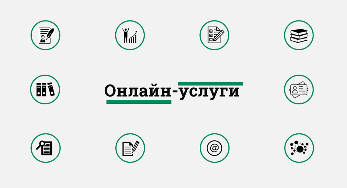 Наши онлайн-услуги – ваши возможности
