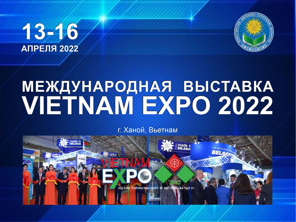 Ведущие вузы Беларуси на Международной выставке Vietnam Expo – 2022